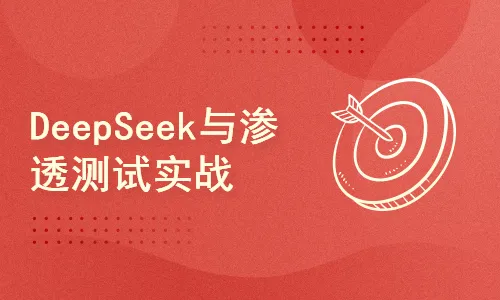 DeepSeek×AI：POC\EXP\工具化与漏洞验证实战与代码审计与央企安全日志分析