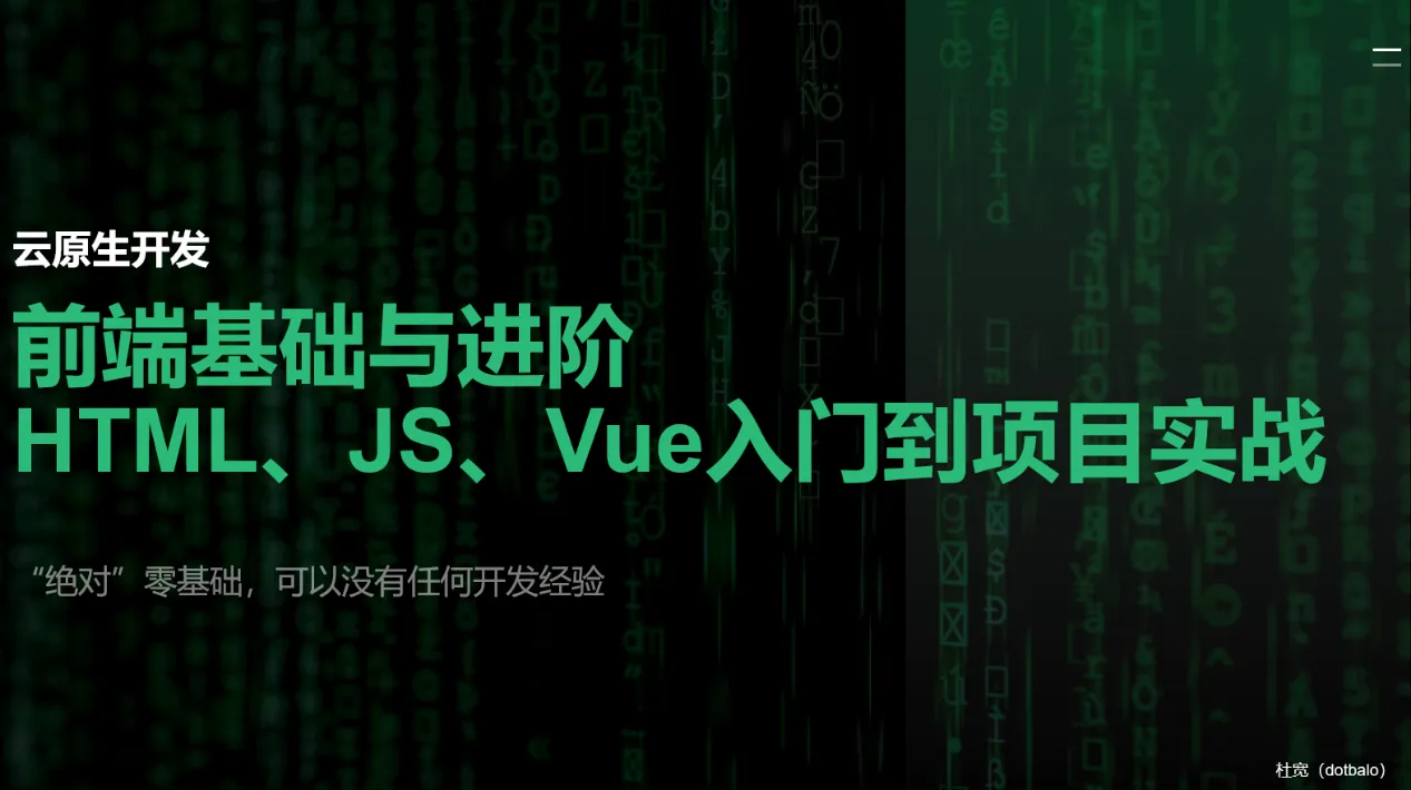 51CTO云原生开发Vue3、Vite、Pinia、Axios、HTML、JS、CSS入门到项目实战