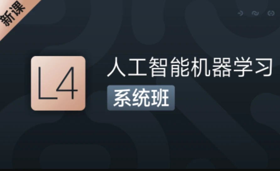 L4:人工智能机器学习系统班