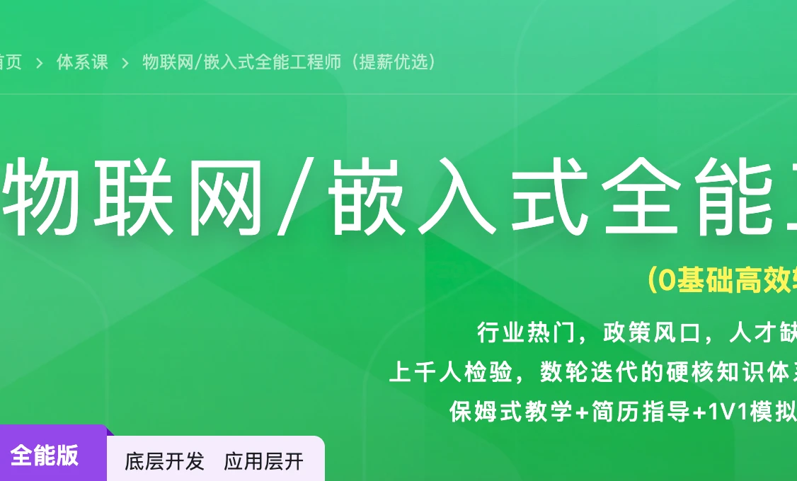 物联网/嵌入式全能工程师体系课