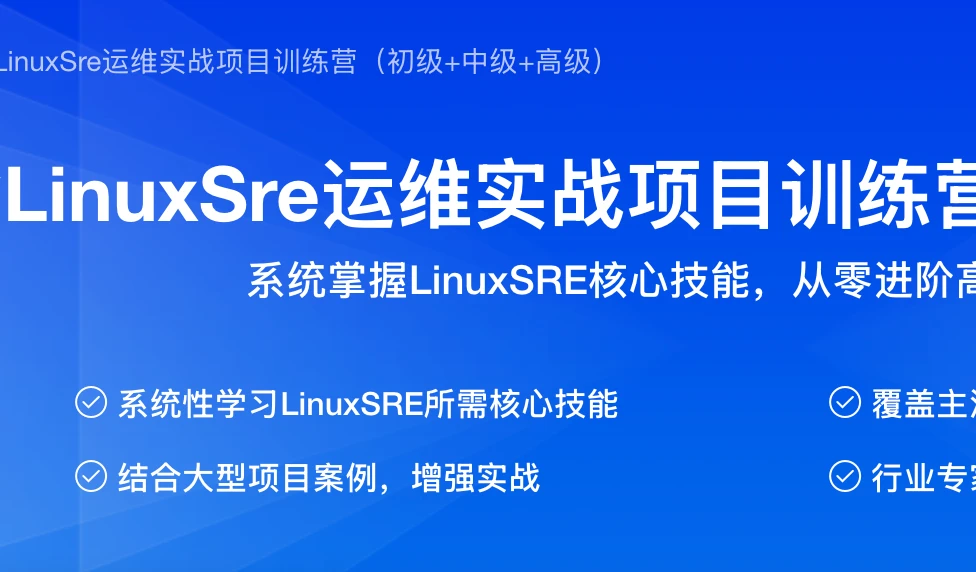 51CTO标杆徐LinuxSre运维实战项目训练营（初级+中级+高级）