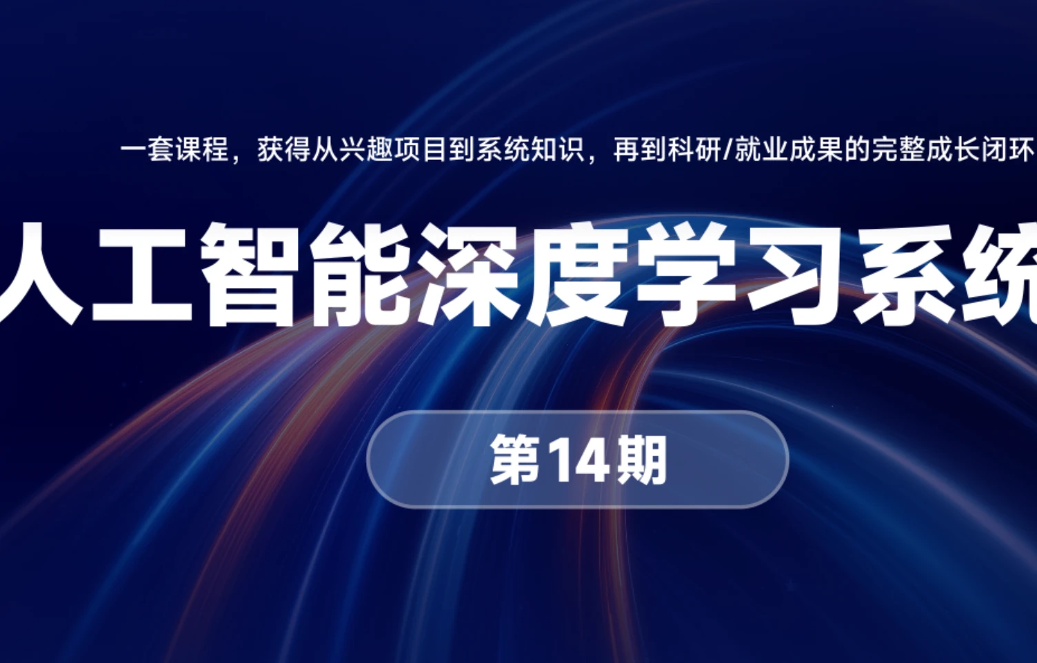 人工智能深度学习系统班14期2026