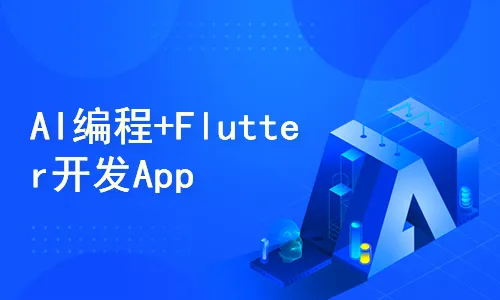 51CTO-AI编程+Flutter开发App快速入门