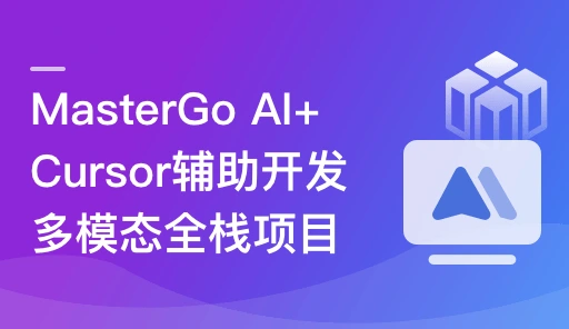 AI+Cursor辅助开发多模态全栈项目