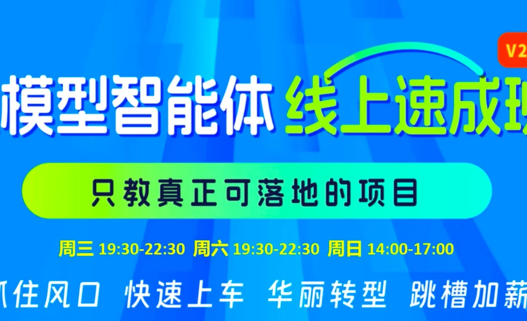 S硅谷2026大模型智能体线上速成班2.0|完结版