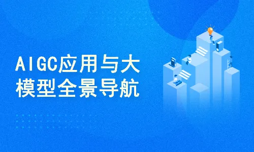 51CTO-AIGC高级实践课：从大模型到AI Agent