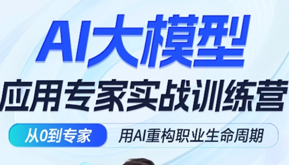 Z乎AI大模型应用专家实战训练营十八期2026
