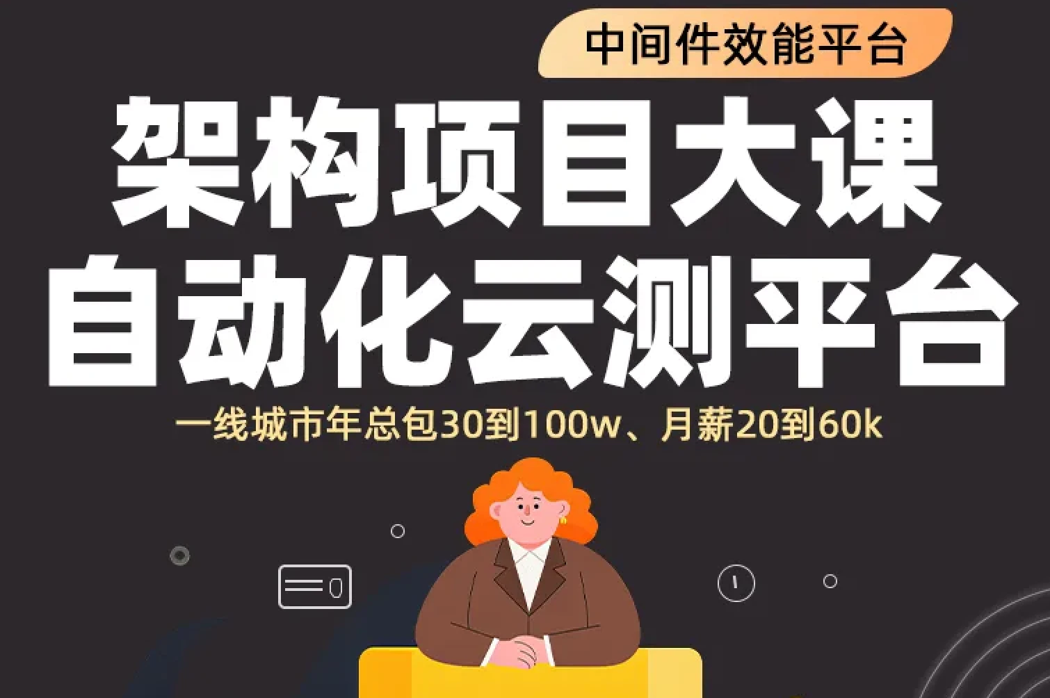 中间件项目大课-自动化云测平台