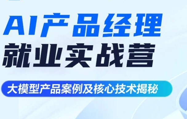 Z乎AI产品经理就业实战营11期