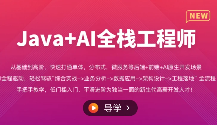 体系课Java+AI全栈开发工程师2026