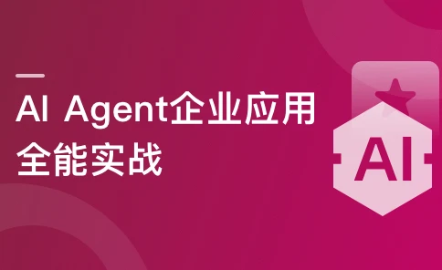 [27章更新完结]AI Agent 企业应用全能实战2026