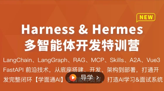 「更新」体系课-Harness&Hermes多智能体开发特训营