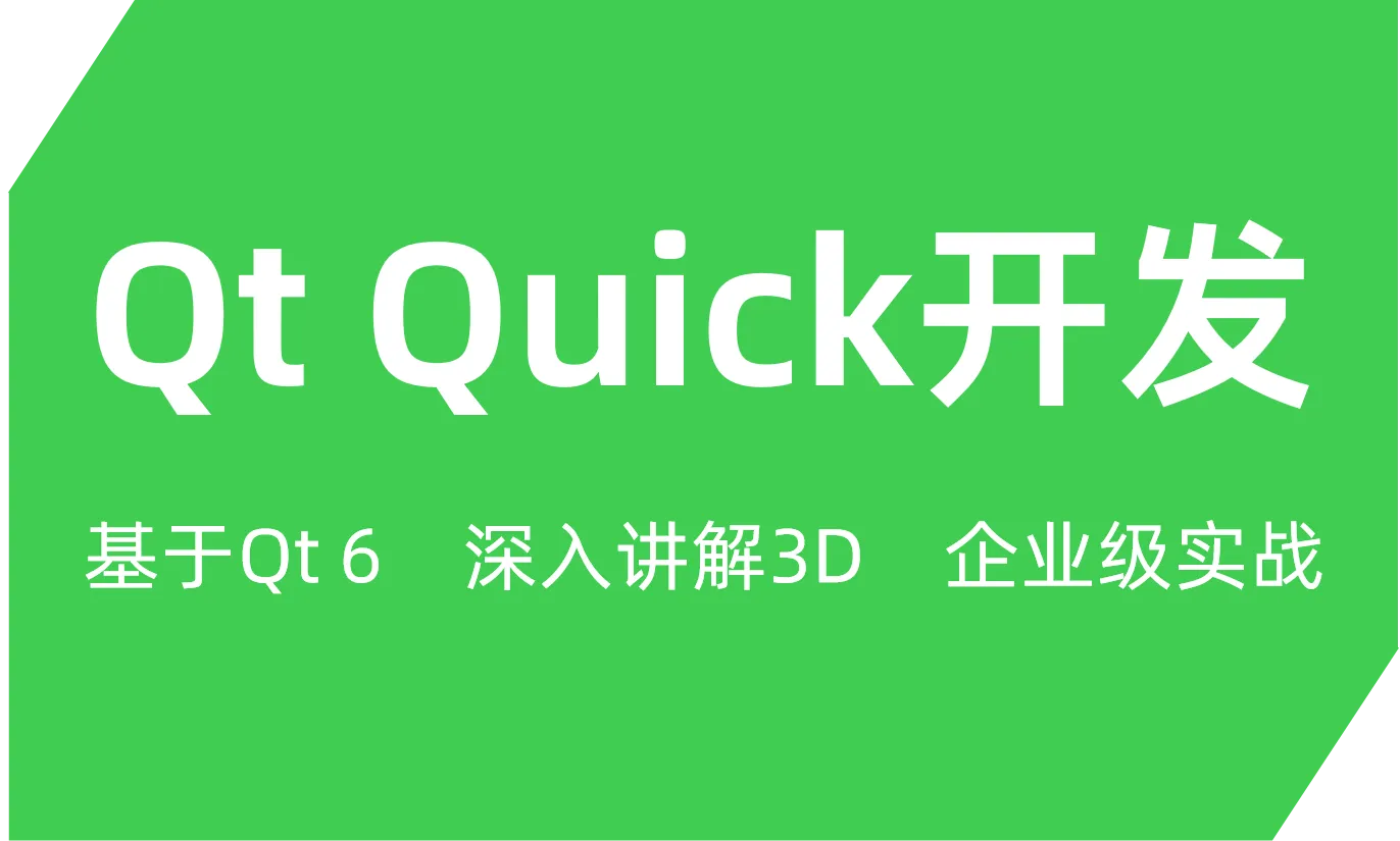 51CTO-周德强Qt Quick开发(QML，企业级实战)